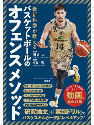 cover image of 最新科学が教える　バスケットボールのオフェンスメソッド